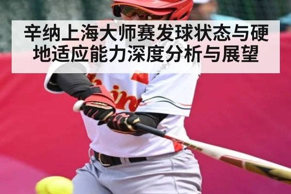 辛纳上海大师赛发球状态与硬地适应能力深度分析与展望